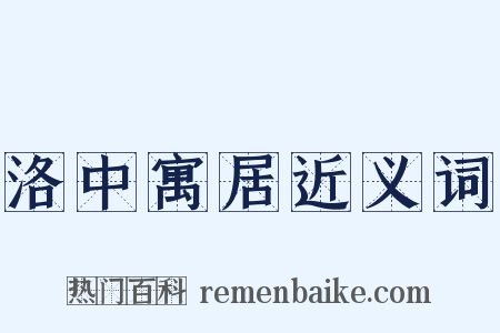 洛中寓居近义词是什么意思的图片